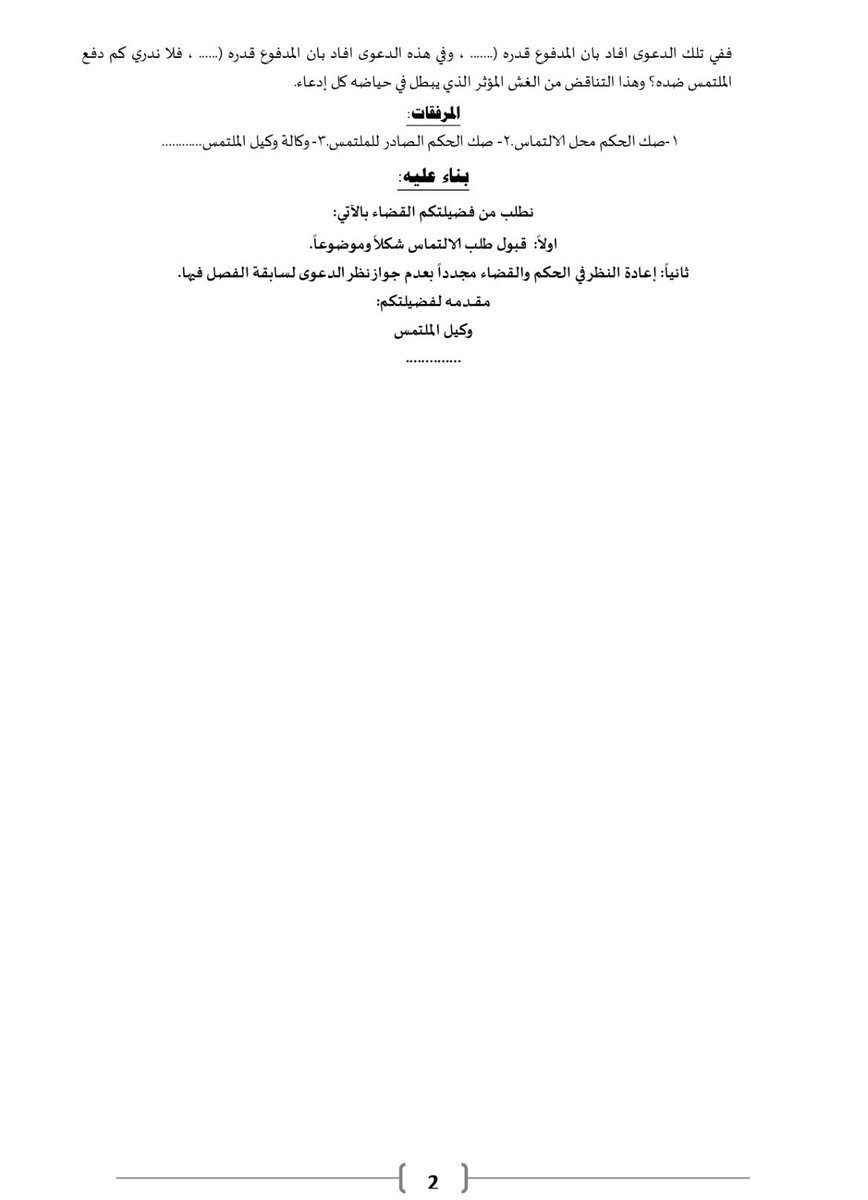 Jabaraiar's tweet photo. 📍نموذج التماس إعادة نظر وفق الشكلية الإجرائية التي تطلبتها اللائحة الجديدة ، تناول حالتين فقط من حالات الالتماس
📺قناة التلقرام لمزيد من الملفات القانونية: https://t.co/URPaaaE4Yv https://t.co/qjK5ERcEds