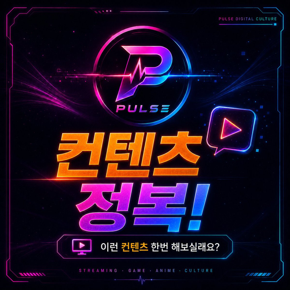 sungsinwoo0318's tweet photo. [PULSE] 단해공주님의 궁전타운 스트리머 참가자 모집 안내

경제 활동부터 RP·야생·건축까지.
궁전타운의 주민이 되어 자신만의 이야기를 만들어갈 스트리머를 모집합니다.

📌 모집 정보
✅ 콘텐츠: [치지직] 궁전타운 스트리머 서버
✅ 서버 콘셉트: 경제·RP·야생이 결합된 마인크래프트 서버
✅ 오픈 예정: 2026년 8월 14일 금요일
✅ 운영 기간: 약 3~4주
✅ 기본 모집 기준: 치지직 팔로워 250명 이상
✅ 지원 방법: 네이버폼 접수
📩 신청 폼 :
https://t.co/TFwcd3PFL9

⭐ 자세한 정보

▫️ 모집 기준
▪️ 팔로워 250명 이상을 기본 기준으로 모집합니다.
▪️ 기준에 미치지 않더라도 방송 활동과 콘텐츠 방향 등을 종합적으로 검토하므로 신청할 수 있습니다.
▪️ 디스코드 참여가 필수이며, 서버 활동에 적극적으로 참여할 분을 우선적으로 모집합니다.

▫️ 서버 콘셉트
▪️ 참가자는 궁전타운의 주민이 되어 경제 활동과 RP를 진행합니다.
▪️ 다른 주민들과 교류하며 각자의 캐릭터와 이야기를 만들어가는 방식입니다.
▪️ 자유로운 야생 탐험, 자원 채집, 건축과 생활 플레이도 함께 즐길 수 있습니다.

▫️ 주요 콘텐츠
▪️ 경제: 주식 시스템 / 유저 상점 / 후원 API
▪️ RP: 매주 이벤트 / 상황극 / 주민 간 콘텐츠
▪️ 야생: 자원 채집 / 건축 / 생활 / 도감 수집
▪️ 커스텀: 낚시 / 농사 / 도감 / 광물 / 요리
▪️ 서버 운영 중에도 콘텐츠가 지속적으로 추가될 예정입니다.

▫️ RP 이용 안내
▪️ 다른 참가자의 RP와 설정을 존중해야 합니다.
▪️ UFC 방식의 무분별한 공격이나 싸움은 금지됩니다.
▪️ RP 과정에서 발생한 갈등은 캐릭터 간 상황으로만 받아들이고 실제 감정으로 이어지지 않도록 주의해야 합니다.

▫️ 문의
디스코드 ID : princess_danhae

🔗 단해공주님 채널 안내
치지직 :
https://t.co/l1tpgHJSME

유튜브 :
https://t.co/8JJz3gDM4z

#PULSE #단해공주 #궁전타운 #마인크래프트 #마크서버 #스트리머서버 #스트리머모집 #치지직 #치지직스트리머 #RP서버 #경제서버 #생활서버 #마크RP #버튜버 #버추얼스트리머
