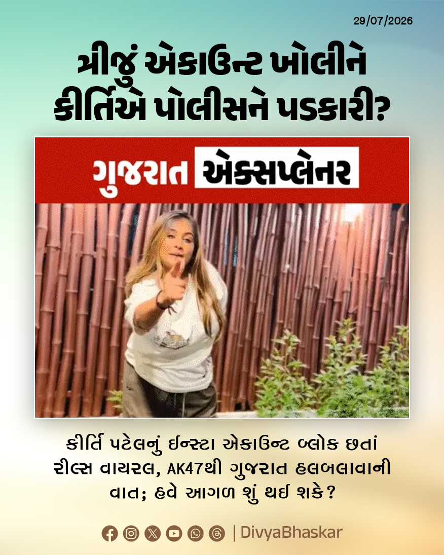 Divya_Bhaskar's tweet photo. ગુજરાત એક્સપ્લેનર : કીર્તિ પટેલનું ઈન્સ્ટા એકાઉન્ટ બ્લોક છતાં રીલ્સ વાયરલ, AK47થી ગુજરાત હલબલાવાની વાત; શું ત્ર��જું એકાઉન્ટ ખોલીને કીર્તિએ પોલીસને પડકારી? - https://t.co/JfVBaERqU3
#GujaratExplainer #KirtiPatel #KirtiPatelAK47 #KirtiPatelAccountBan #Gujarat https://t.co/yb7Q1s4jXY