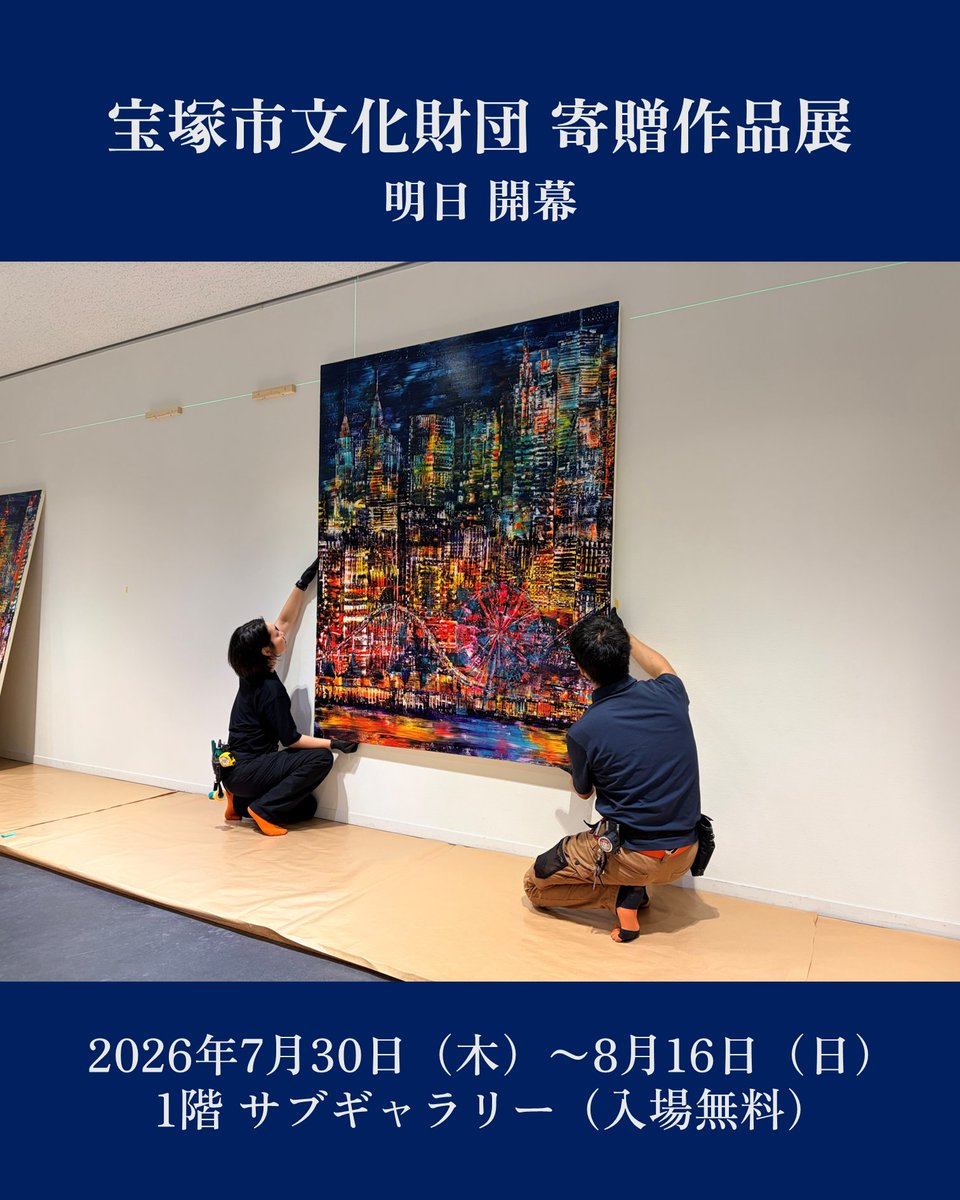 TAC_Takaraba's tweet photo. 🌟いよいよ明日！寄贈作品展🌟

7/30にスタートする「宝塚市文化財団 寄贈作品展」に向けて、本日は作品の展示作業を行いました💪

会場では都市の夜景を描いた《Generative》と、宝塚の景観から着想された《Anywhere of Takarazuka》が皆様をお待ちしております✨

詳しくは➡https://t.co/MZfsI9AhvG https://t.co/Fu48h30QYb