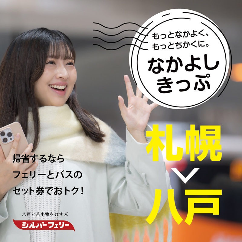 silver_ferry's tweet photo. 札幌～八戸間をお得に移動！
フェリーとバスのセット券が片道6,500円～
フェリーで宿泊できるコスパ旅してみませんか。