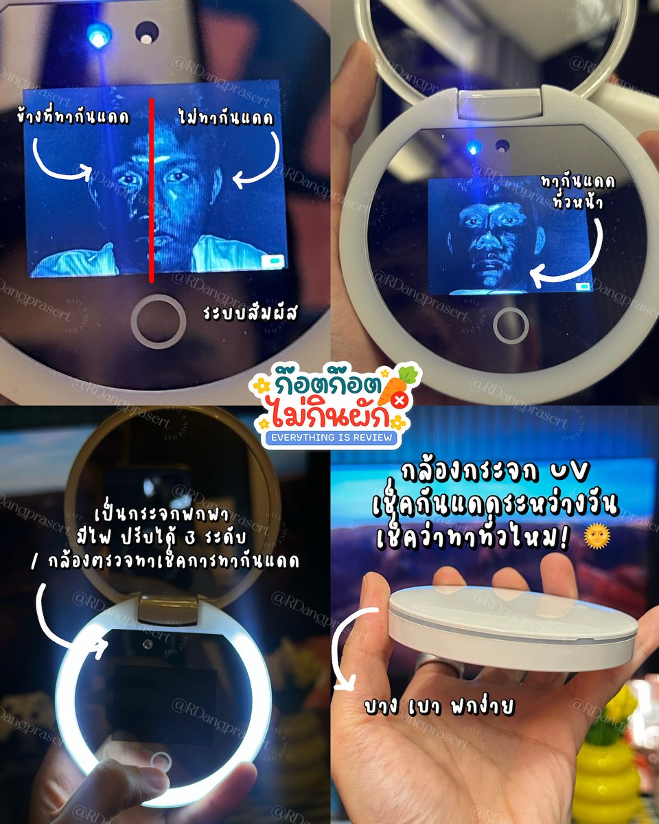 RDangprasert's tweet photo. อันนี้เราชอบมากเป็นกระจกที่เอาไว้ส่องดูว่าเราทากันแดดทั่วไหม และเป็นกระจกมีไฟด้วย 2 ฟังชั่น ราคาดีเอาไว้ทดสอบได้ตลอดว่าระหว่างวันกันแดดหลุดไป ใช้ส่องกันแดดที่ตัวก็ได้จั๊ฟ