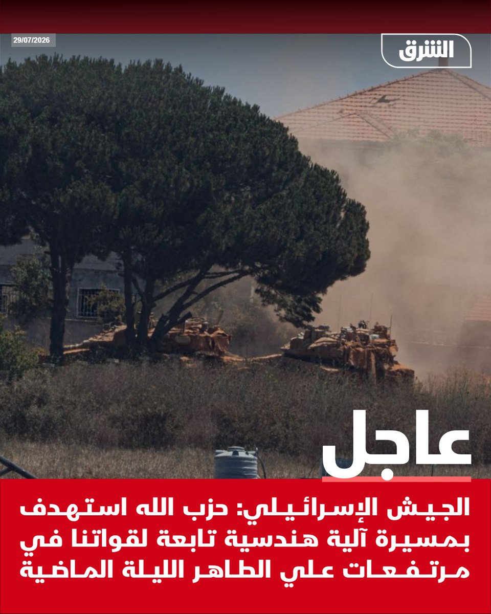AsharqNewsBrk's tweet photo. #الشرق_عاجل  الجيش الإسرائيلي: حزب الله استهدف بمسيرة آلية هندسية تابعة لقواتنا في مرتفعات علي الطاهر الليلة الماضية https://t.co/SM0LKL4yv4