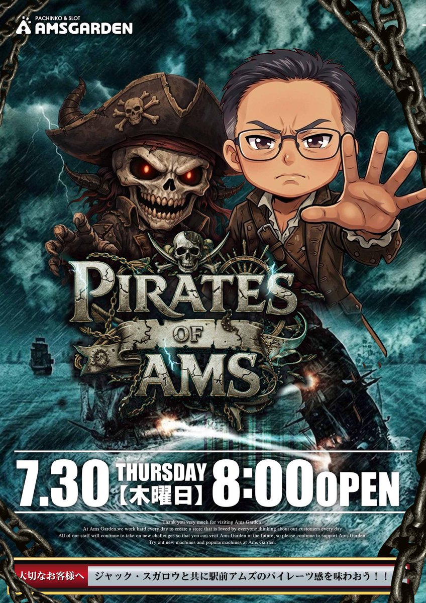 Ams_ekimae's tweet photo. 明日はパイレーツ🏴‍☠️
7月30日木曜日も朝
8時オープン🎉
7月もあと2日✨✨✨✨
【パイレーツofアムズ】
明日も低貸スロット🎰
10スロ派5スロ派好みのスロットでパイレーツを狙え❗️
アムズ創業月間ラストスパートです🔥
駅前アムズへ集合だ
明日も早番出勤！待ってるぜ👍 https://t.co/MUJYyJpBdt