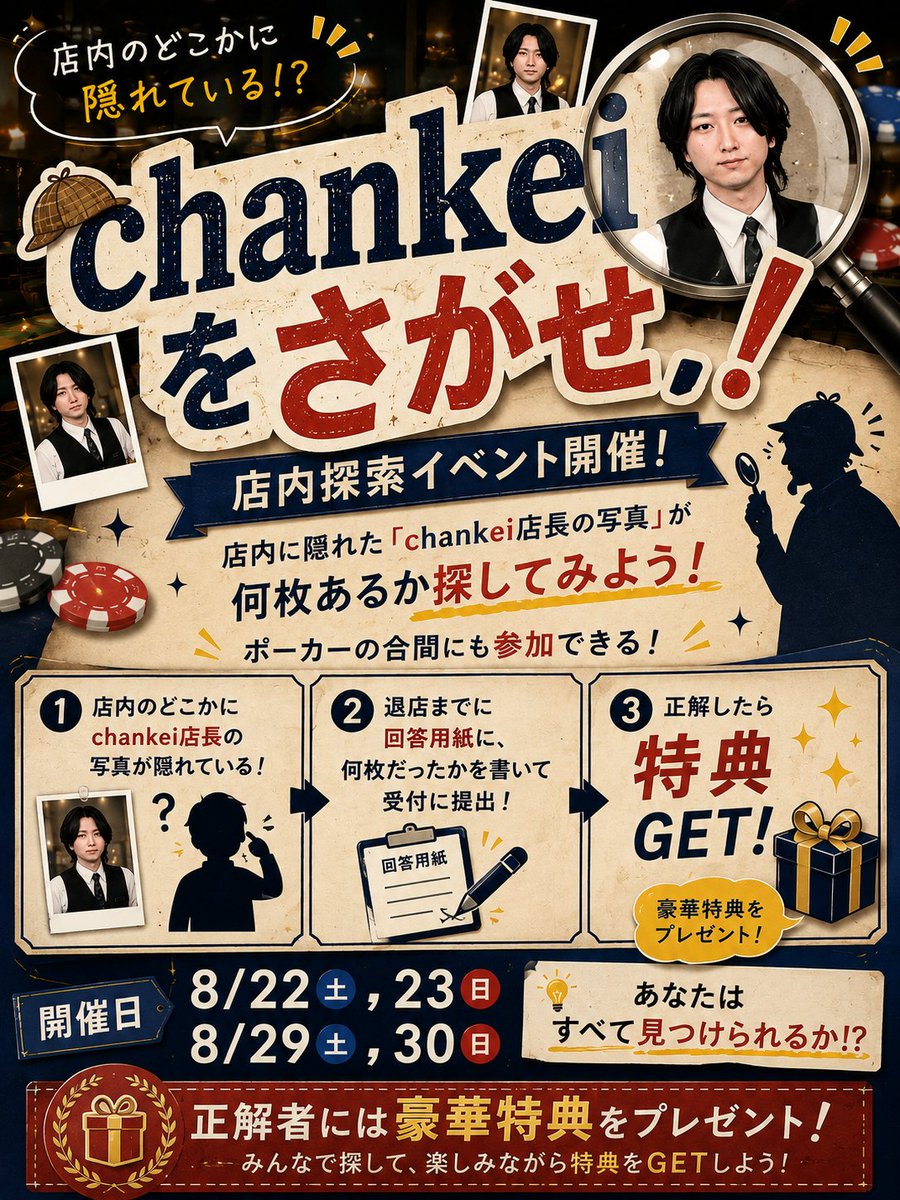 Arkadia_GF's tweet photo. 👀 あなたは見つけられる？

店内に隠れた「chankei店長の写真」は全部で何枚⁉️

ポーカーの合間に楽しめる店内探索イベント開催✨

退店までに回答用紙を提出して、
見事正解すると特典GET🎁

遊びながら参加できるので、ぜひ挑戦してみてください！

📅開催日
8/22(土)、23(日)、29(土)、30(日) https://t.co/spfBb1ZODZ