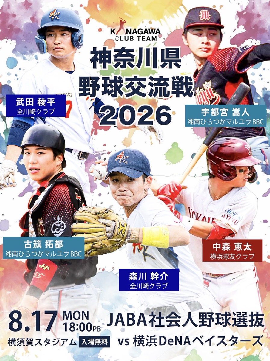 maruyu_official's tweet photo. 神奈川県野球交流戦

8/17日 横須賀スタジアム
vs横浜DeNAベイスターズ

当チームからは
・宇都宮嵩人　（投）
・古籏拓人　　（捕）

2名が参加します。
応援📣よろしくお願いします！ https://t.co/Ll2eokGA70