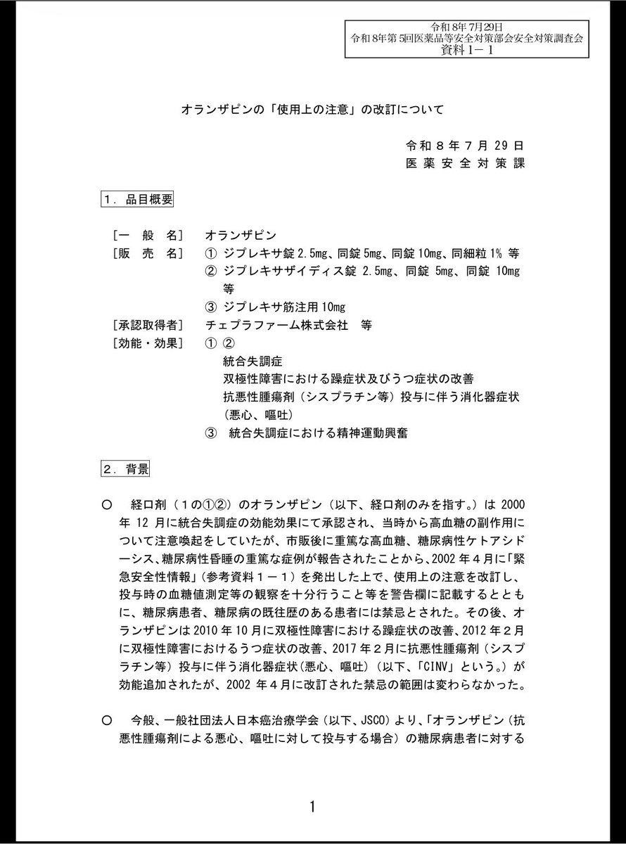yoyoyoyo1051's tweet photo. 🔥オランザピンの「使用上の注意」の改訂について🔥
オランザピンの「糖尿病の患者、糖尿病の既往歴のある患者」を「禁忌」の項から
削除して差し支えないと判断した。な入院下での血糖管理を前提としたオランザピンの投与に関しては、PMDAの専門協議でも支持された。
https://t.co/Q4kzicVIg7 https://t.co/tc2zrPobuh