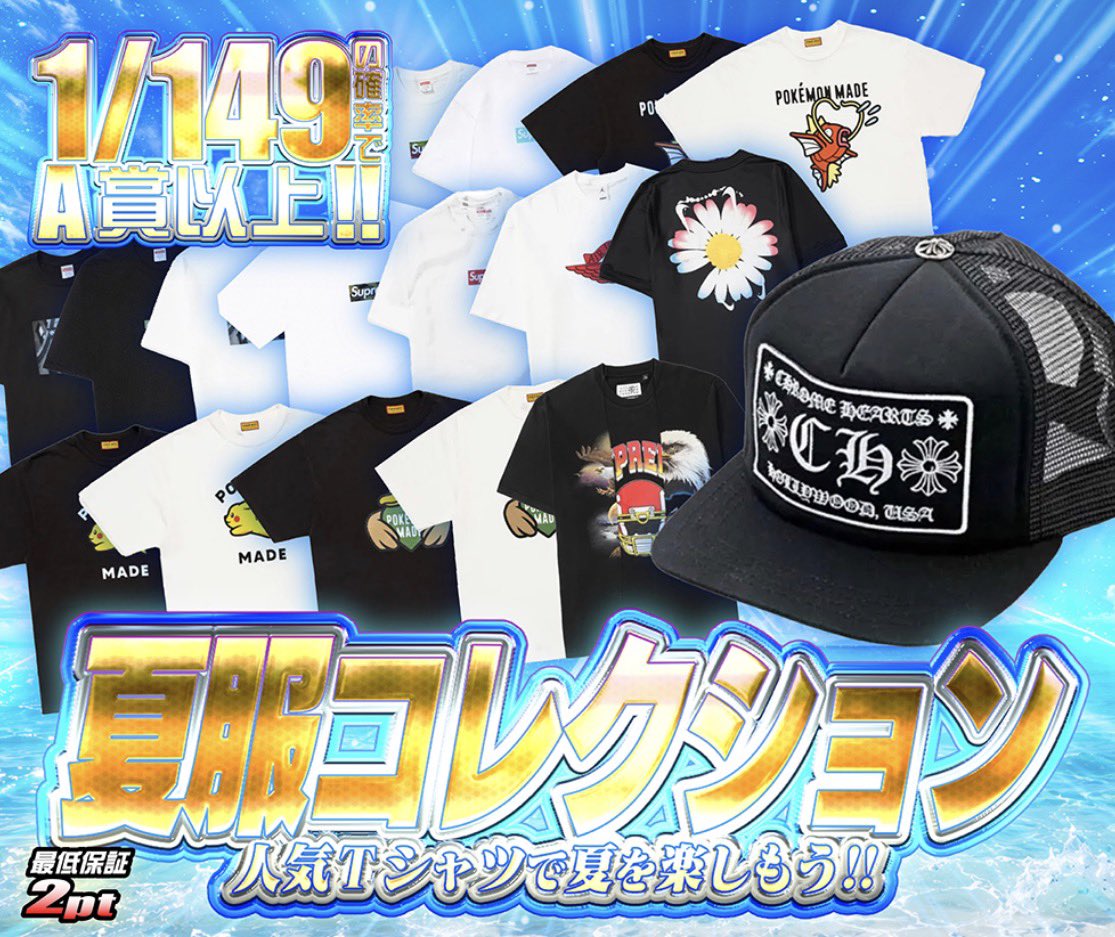 hypes_online's tweet photo. 👕☀️ この夏、着こなしをアップデート☀️👕

人気ブランドTシャツや注目アイテムを集めた
夏服コレクションが登場🔥

🎯 1/149の確率でA賞以上!!
✨ 最低保証 2pt

🎁 RPで1名様に1,000PTプレゼント 🎁

👇挑戦はこちら👇
https://t.co/tdZAnSFoQt

#HYPES #Tシャツ #夏コーデ #ストリートファッション #スニーカー #オリパ