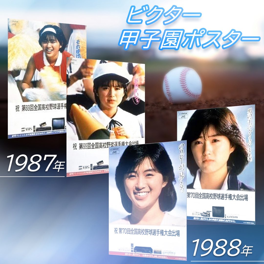 ビクター・甲子園ポスター」 1980年から2008年まで日本ビクター（現