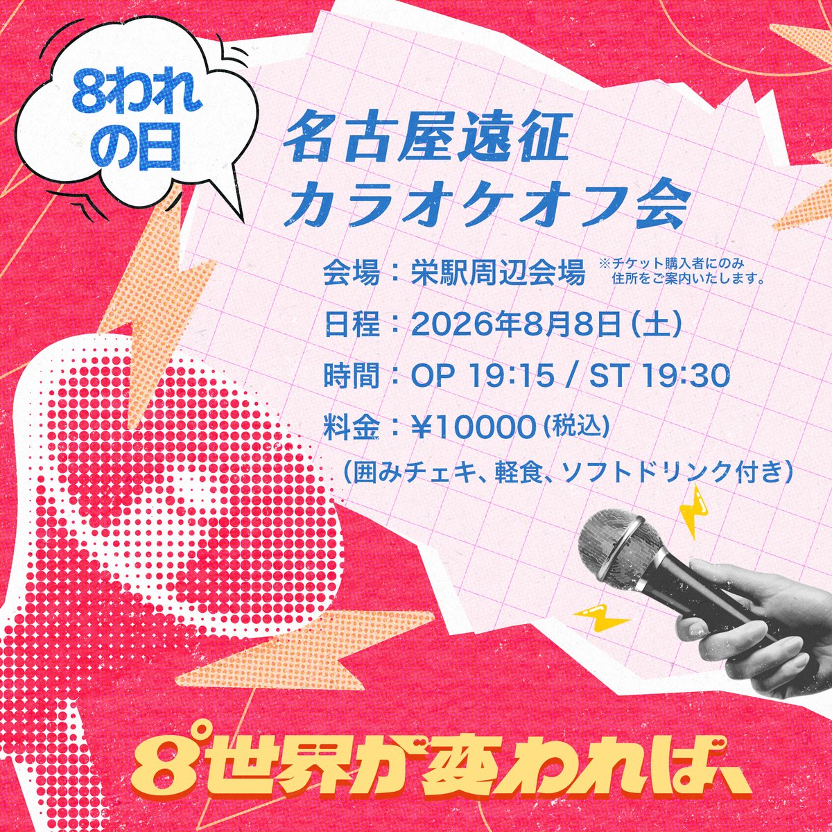 🔸#8われ 来週のライブ🔸 ▷ 2026.08.07 fri（前売は¥500🎫） 8°世界が