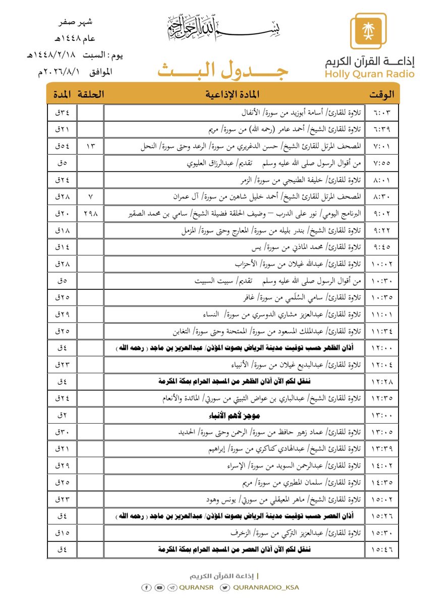 QuranRadio_ksa's tweet photo. جدول تلاوات وبرامج
#إذاعة_القرآن_الكريم
ليوم #السبت 1448/2/18

رابط البث المباشر 👇🏻
https://t.co/Uc2JC5TYgh https://t.co/zynr3czxGy