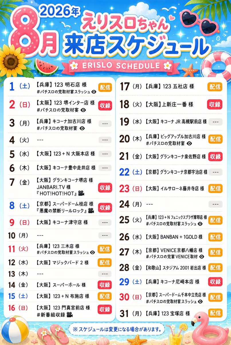 rkmrn55's tweet photo. 8月 𝐒𝐜𝐡𝐞𝐝𝐮𝐥𝐞 🎐𓇬𓂂 #拡散希望

夏本番だーーーっ.ᐟ.ᐟ

今月も色んな店舗様へ
お邪魔させて頂ける予定です🤍

暑さ対策万全で、
一緒に最高の夏にしましょう🌻

ペンタグラム＆パチスロの党取材は
【@pachislot_tosh 】にて詳細を𝒄𝒉𝒆𝒄𝒌👁️‍🗨️

PR https://t.co/XCjpoJ8MTk