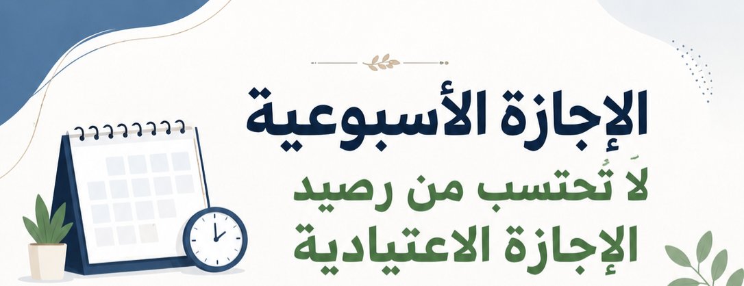 bmja22's tweet photo. لماذا تُحتسب أيام الإجازة الأسبوعية (الويكند) ضمن رصيد الإجازة الاعتيادية (السنوية) للموظف إذا قرر أخذ إجازة متصلة؟؟؟ّ!!!

فالموظف يخسر قرابة ثمانية أيام وأكثر (على حسب مدة الإجازة (شهرية فأعلى)) من حقه الطبيعي في الراحة دون وجه حق!!!

تجارب عالمية عدة فصلت بين (أيام الراحة الفعلية) وبين (أيام العمل الفعلي) كبعض دول الاتحاد الأوربي، فلا تُمس الإجازة الأسبوعية أو العطلات الرسمية نهائياً، فإذا طلب الموظف إجازة، يُخصم من رصيده الأيام التي كان مفترضاً أن يداوم فيها خلف مكتبه أو في تأديته لعمله فقط.

اليوم مع سعي #منظومة_الحماية_الاجتماعية في تأمين وحماية الإجازات المرضية للموظف عبر آليات تمويلية وتشريعية متطورة (وفق مبرر المنظومة)، يصبح من المنطقي والإنصاف المطالبة بـ (تأمين الإجازة الاعتيادية) للموظف أيضاً بنفس الفلسفة الحمائية. 
فإذا كانت المنظومة تحمي الموظف في حالات مرضه، فمن باب أولى أن تحمي حقه في الراحة والاستجمام الاختياري دون تآكل أو نقصان في ايام إجازته، طالما أن الغاية الأسمى لكل هذه القوانين هي "الإنسان" وصون جودة حياته.

وهذا من شأنه أن يقلل: 
التحايل الإداري في أخذ الإجازات السنوية (فهناك من الموظفين من يجزئ إجازته حتى لا تضيع عليه أيام الإجازة الأسبوعية، وكذلك سيزيد من إنتاجية وعطاء الموظف، وتعزيز جاذبية بيئة العمل.

#قانون_العمل_العماني 
#قانون_الوظيفة_العامة
@Labour_OMAN 
@SPF_Oman