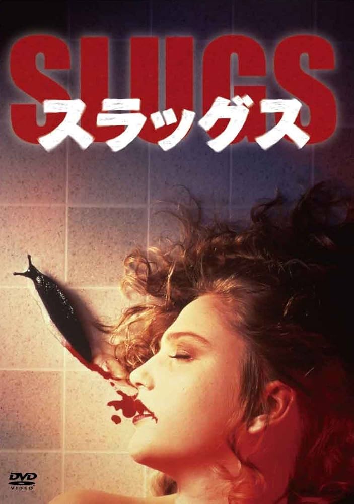 beira_ljff's tweet photo. 『スラッグス』
小さな田舎町で無惨な遺体を下水道では動物の死骸を見つけるが…。人間も動物も肉食ナメクジに狙われたら最期、骨の髄まで食べられる…！夥しい数のナメクジが部屋中を蠢くシーンは戦慄…！絶対CGじゃない古き良き気持ち悪さ良いね！ https://t.co/5f8hKqvzZZ
