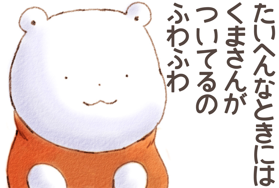 fuwafuwanokuma's tweet photo. たいへんな　ときには　くまさんが　ついてるの　ふわふわ https://t.co/E7RVmfmFo1