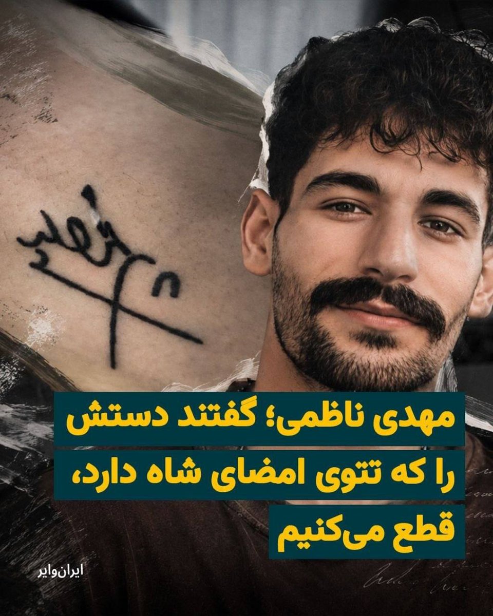 itsshiop's tweet photo. The Iranian regime wants to amputate Mehdi Nezami's hand over a tattoo.

Silence is compliance. Retweet to spread the word and save him!

#MehdiNezami 
#FreeIran 
#HumanRights https://t.co/hFX3fbojaU