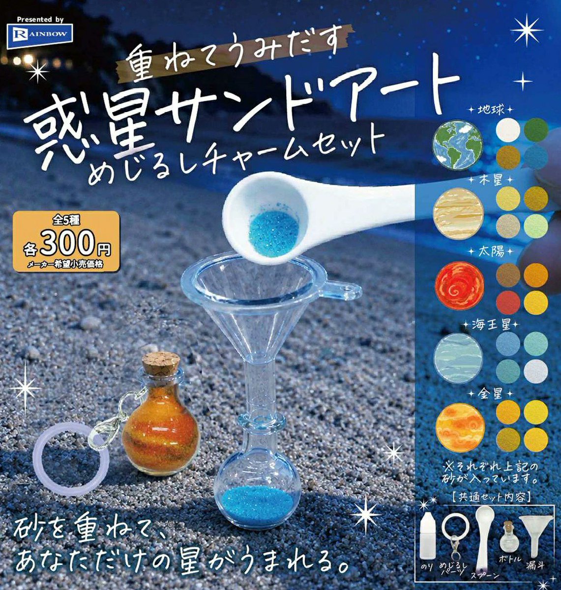 otaINF0's tweet photo. 『カプセルトイ 重ねてうみだす 惑星サンドアートめじるしチャームセット』

砂を重ねて、あなただけの星がうまれる。
https://t.co/via6aDldre

🗓️11月発売 https://t.co/4wqyXb7LAa