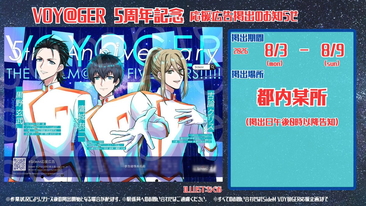 voyager_yell's tweet photo. 鷹城恭二、黒野玄武、古論クリスの3名へ充てたVOY@GER 5周年記念広告、いよいよ掲出まで1週間を切りました！

🗓:8月3日(月)〜8月9日(日)
📍:都内某所
※詳細は掲出日の午後0時以降に告知いたします。

#SideM応援広告
#アイマス応援広告

ぜひ一緒にお祝いして頂けると嬉しいです🍙🐢🐳 https://t.co/ka0pdDaUSi