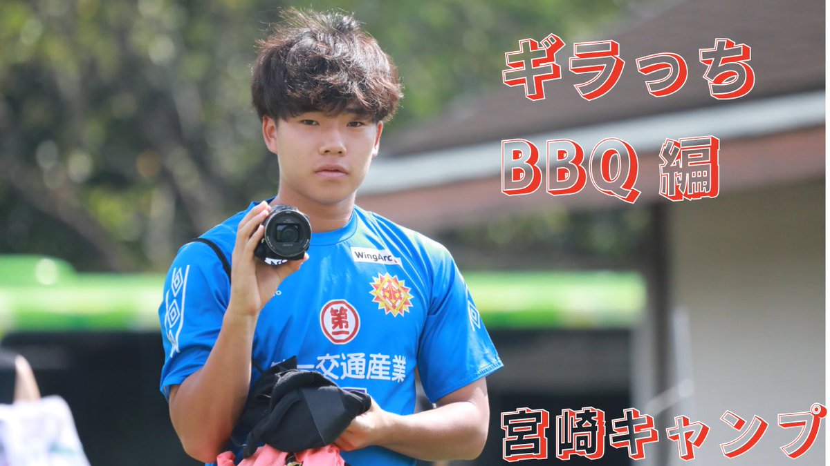 Giravanz_staff's tweet photo. ／
『ギラっち BBQ編』　公開！🌻
＼

選手がカメラを持ち、選手を撮影します！📹

ぜひご覧ください！！🌟
▶️ https://t.co/4M7YgovAoP

#ギラヴァンツ北九州 https://t.co/FozMOX5S3O