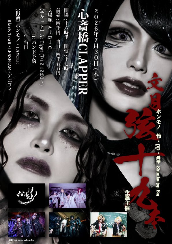 BlacK_TeaR_info's tweet photo. 明日、2026年7月30日(木)

2026年7月30日(木)
 心斎橋CLAPPER
ホンモノ怜、PP、舜華(spBa)
生誕主催『文月弦十九本』

adv¥4,000-door¥4,500
OPEN 16:30 START 17:00

チケット情報
A:Tgiet 7/12 12:00〜
https://t.co/P5EMxB6Fwc
B:バンド予約
C:当日
入場順:A→B→C

お待ちしてます。 https://t.co/yT3SbR1GOM
