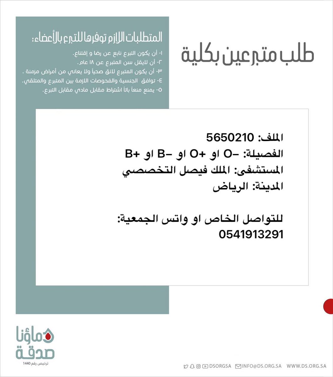 DSorgsa's tweet photo. 🔴 #عاجل 

اخوكم م.ح (36 سنة) رقم الملف 5650210 بحاجة #تبرع #كلى

🩸| الفصيله: +O او -O او -B او +B
🏥| المستشفى: الملك فيصل التخصصي 
📍| المدينة: الرياض  

 (وَمَنْ أَحْيَاهَا فَكَأَنَّمَا أَحْيَا النَّاسَ جَمِيعًا) https://t.co/3HQDlFV08E