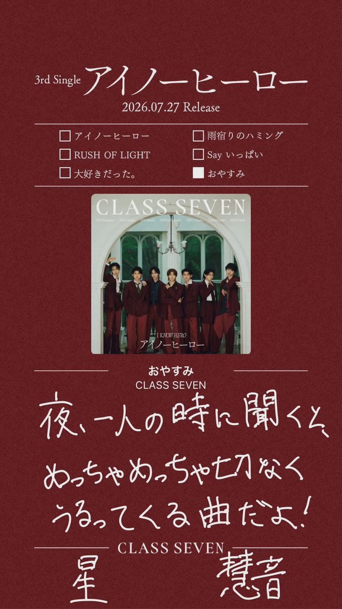 c_7_official's tweet photo. 𝐂𝐋𝐀𝐒𝐒 𝐒𝐄𝐕𝐄𝐍 𝐒𝐇𝐀𝐑𝐄 𝐀𝐂𝐓𝐈𝐎𝐍
────────────────

SHARE ACTIONに参加して
一緒にリリースを盛り上げましょう💫

／
あなたの推し曲を教えてください🎧
＼

2026.07.27 Release
3rd Single「アイノーヒーロー」
🎧 https://t.co/k9mh0brFrr

[#アイノーヒーローレコメンド] をつけて
あなたの推し曲を推しポイントと一緒に
教えてください🎤✨

投稿お待ちしております📮

#CLASSSEVEN #アイノーヒーロー