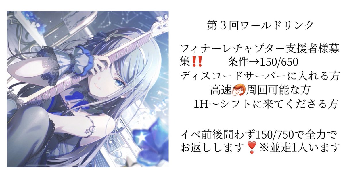 Nuts_KOP's tweet photo. イベおつ宜伝失礼します！
9月末におこなわれるワールドリンクフィナーレチャプターをTOP1000目標で走ります！
画像の条件をご確認の上もし支援していただける場合リプかDMいただけると幸いです！
#プロセカ支援者
#プロセカ募集
#プロセカお手伝いさん募集 https://t.co/2ETkFEPjqE