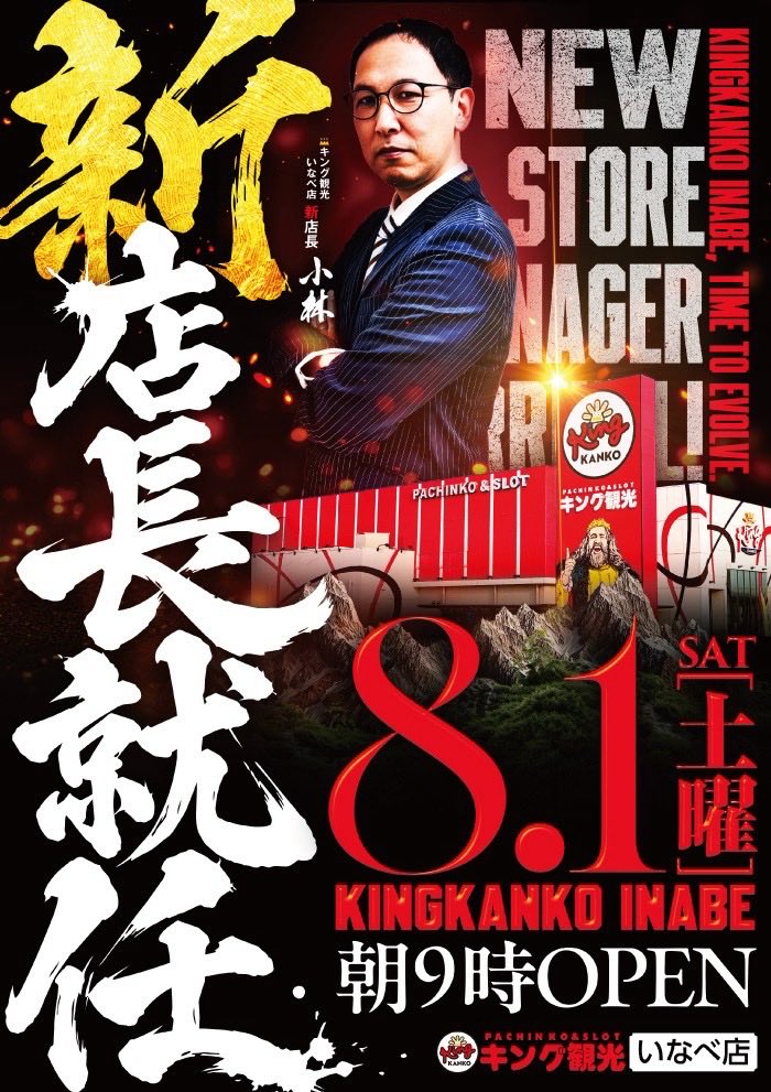 GODZILLA_POWER's tweet photo. こんばんは‼️ゴジラです🙇‍♂️
いなべ店のお知らせです

8/1（土）新店長【小林】就任‼️
当日はPR活動のため
#今咲麗華さん来店予定 @reika_Imasaki 
是非、皆様ご来店ください👑🙇‍♂️
#キング観光いなべ店 #新店長 #8月1日 https://t.co/hSvpforclR