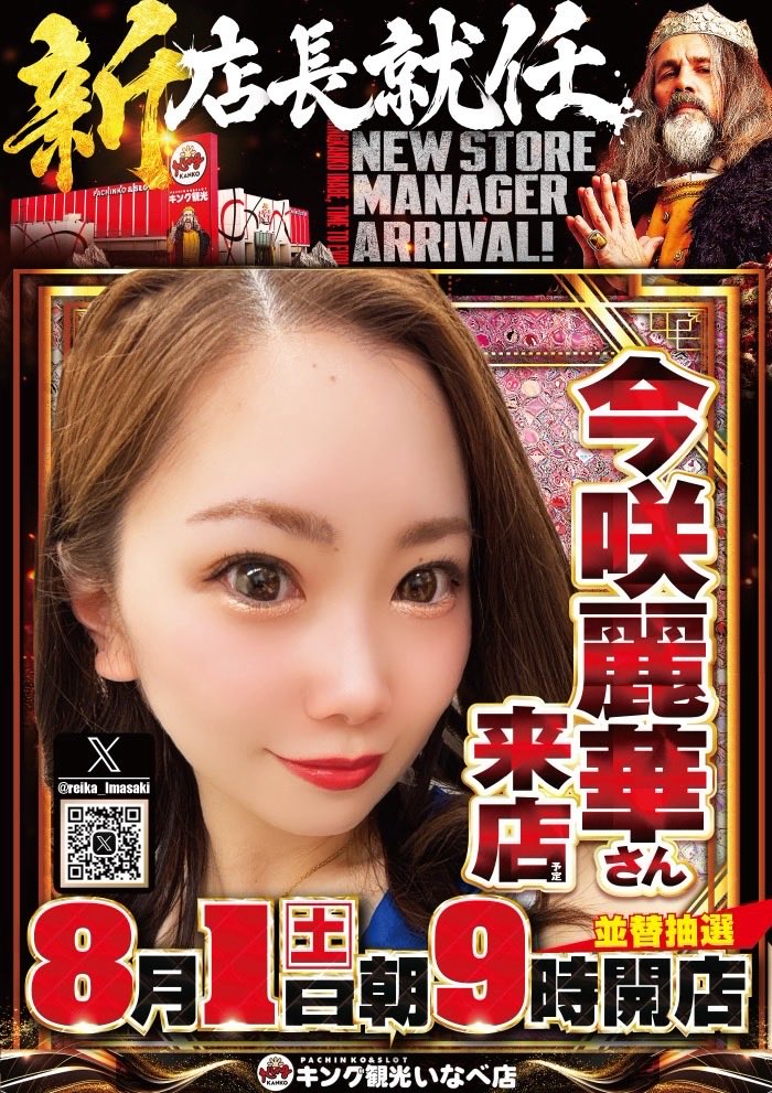 GODZILLA_POWER's tweet photo. こんばんは‼️ゴジラです🙇‍♂️
いなべ店のお知らせです

8/1（土）新店長【小林】就任‼️
当日はPR活動のため
#今咲麗華さん来店予定 @reika_Imasaki 
是非、皆様ご来店ください👑🙇‍♂️
#キング観光いなべ店 #新店長 #8月1日 https://t.co/hSvpforclR