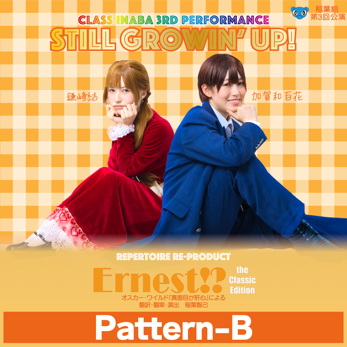 class_INABA's tweet photo. 【アフタートーク・ゲスト情報】

#稲葉組
第３回公演『Still Growin' Up!』
インディペンデントシアターOji

2027/8/13(木)19:00回
『Ernest! =the Classic Edition=』
Pattern-B
ゲストは澤田大樹さん（TBSラジオ）です。
数少ない稲葉の友人の澤田さん💦
いつもなんの話になるか分かりませんが、楽しくお話しできたらいいな！

↓公演詳細とご予約はこちら↓
https://t.co/EhK9pw6PJN