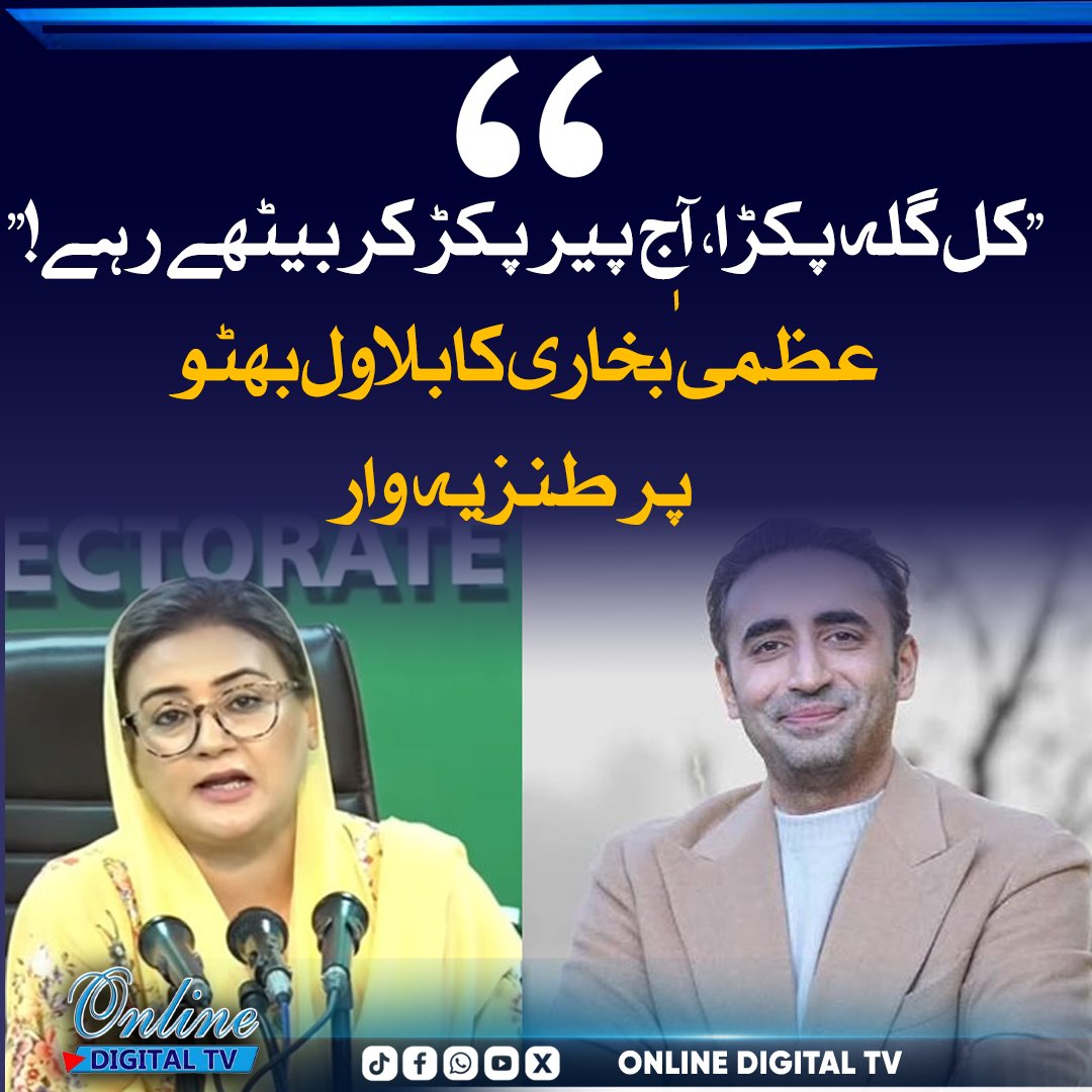 OnlineNetw4709's tweet photo. وزیر اطلاعات پنجاب عظمیٰ بخاری نے آزاد کشمیر کے انتخابی نتائج پر ردعمل دیتے ہوئے کہا کہ عوام نے ترقی اور جدت کے حق میں فیصلہ دیا، جسے سیاسی جماعتوں کو تسلیم کرنا چاہیے۔ 

#Punjab #AJKElections #PakistanPolitics https://t.co/YcSUxMCepz