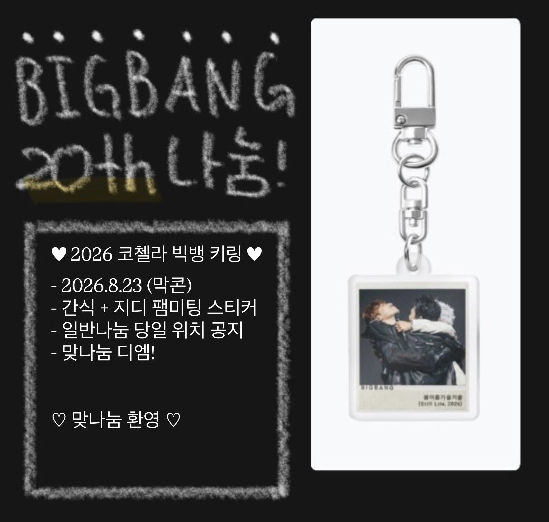 Athree8_'s tweet photo. [ BIGBANG 2026-2027 WORLD TOUR < XX : COSMOS > IN SEOUL ]

♡ 2026 코첼라 빅뱅 키링 나눔 ♡
- 8.23.일 막콘
- 인증 rt
- 일반나눔 당일 공지
- 맞나눔 디엠! (환영합니당ㅎㅎ) https://t.co/YGd15rb0zO