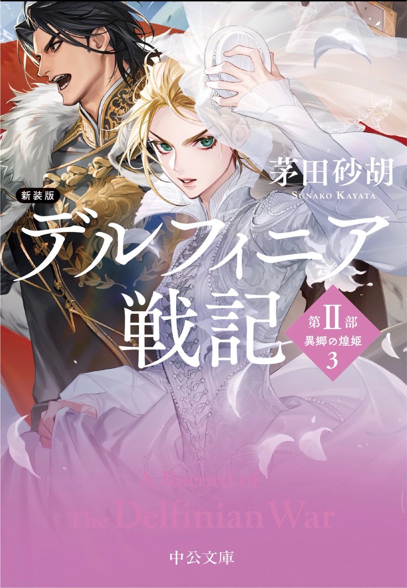 bookworm977044's tweet photo. デルフィニア戦記 第II部 異郷の煌姫3/茅田砂胡

あっという間に読み終えてしまった。
次巻が出るまで、どうやってやり過ごそう。

今作で改めて感じた、ウォルとリィの間に築かれた信頼関係、絆。親子のような、兄弟のような、戦友のような…。言葉ひとつでは表せない。

あぁ、胸がいっぱい！
#読了 https://t.co/2WXqtngv7R
