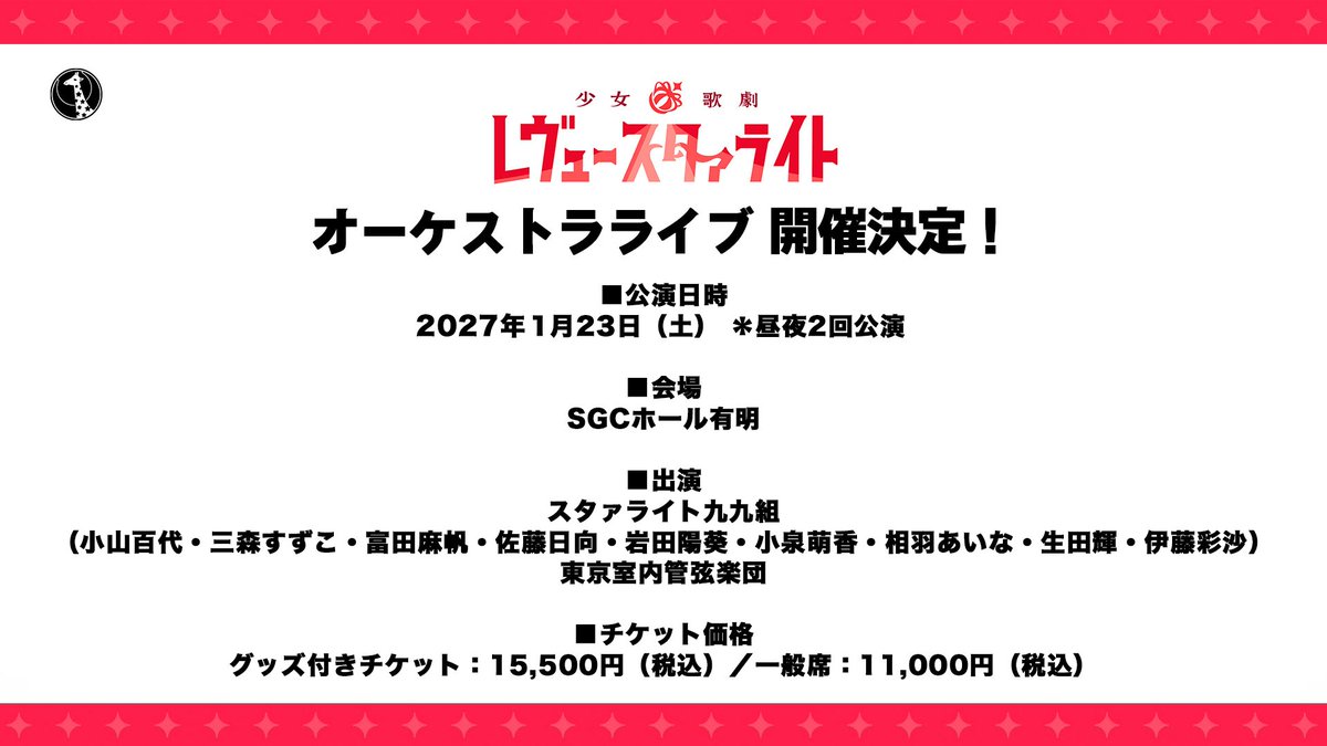 revuestarlight's tweet photo. 🦒ライブ情報🦒
2027年1月23日(土)スタァライト九九組 オーケストラライブ開催🍅

現在"Starry Horizon”Blu-ray封入のチケット優先販売申込券の受付を実施中です✨️

#スタァライト 9周年、スタァライト九九組9人でのオーケストラライブ、ぜひ会場へお越しください🦒

受付URL🔻
https://t.co/IBsevUXHfd