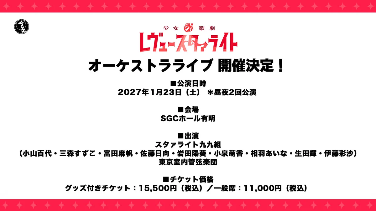少女☆歌劇 レヴュースタァライト on X: 