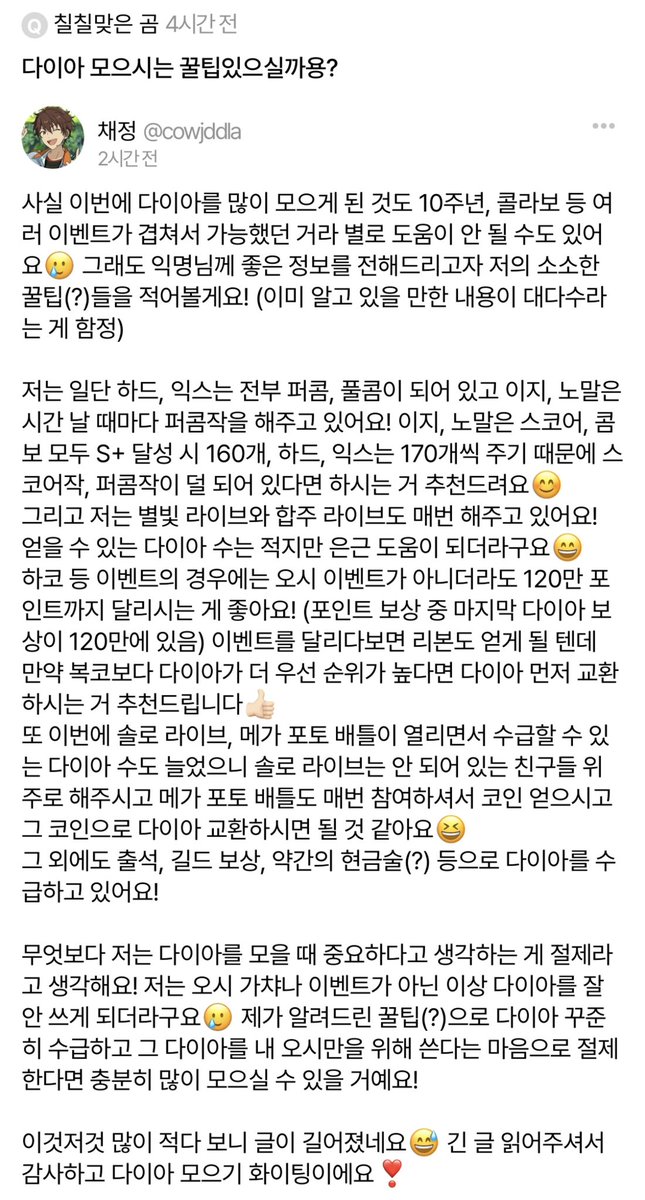 cowjddla's tweet photo. 💎 다이아 모으기 꿀팁 💎
오후에 작성했던 에스크 답변인데
모두가 알 법한 꿀팁이지만... 공익을 위해 올립니다

+ 깜빡하고 못 적은 내용인데 이벤트 곡(하코, 셔플)은 통상에 추가되면 스코어, 콤보수 등 싹 다 리셋되므로 이벤트 끝나기 전에 이지 ~ 익스까지 모두 치는 게 좋아요! https://t.co/IQxCPyAHXU