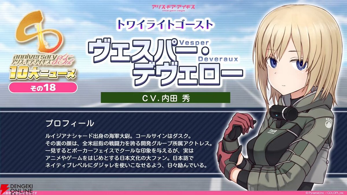 dengekionline's tweet photo. 『アリスギア』新アクトレスはヴェスパー・デヴェロー（声優：内田秀）【アリス・ギア・アイギス】
https://t.co/yIr1H9PEEh

イベント“クイーンズ・ギャンビット”で登場したアクトレスがプレイアブル化。ステラーも同時実装されます。 https://t.co/XBRJivpXBa