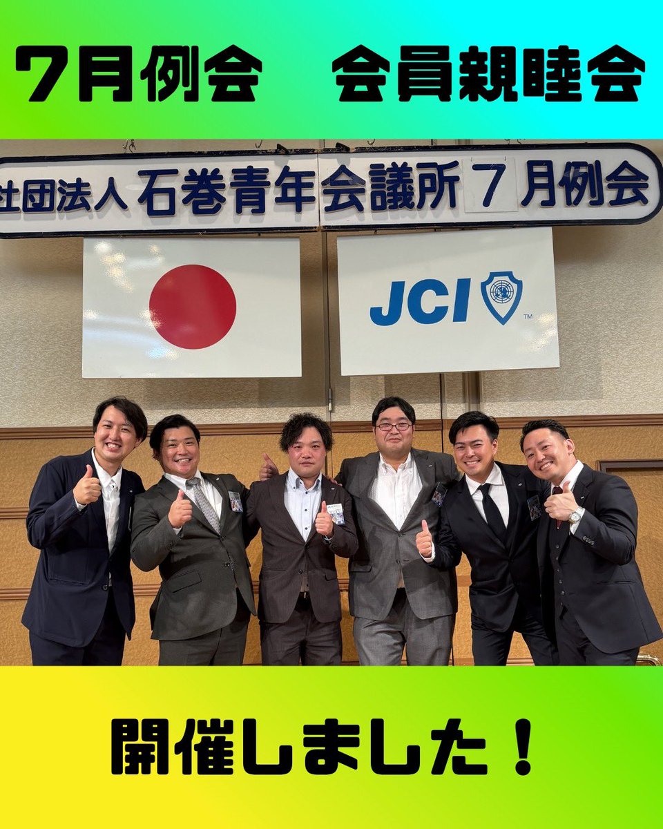 ishinomakiJC's tweet photo. 7月14日（火）に、7月例会並びに会員親睦会を開催しました。また、今年はすでに6名の新入会員を迎えており、それぞれ���今後の活動への意気込みを発表しました。特別会員の皆さまと現役会員が交流出来た貴重な時間となり、この団結力を今後の事業へとつなげ、地域をもっと盛り上げていきたいと思います! https://t.co/gmcRAcSh2E