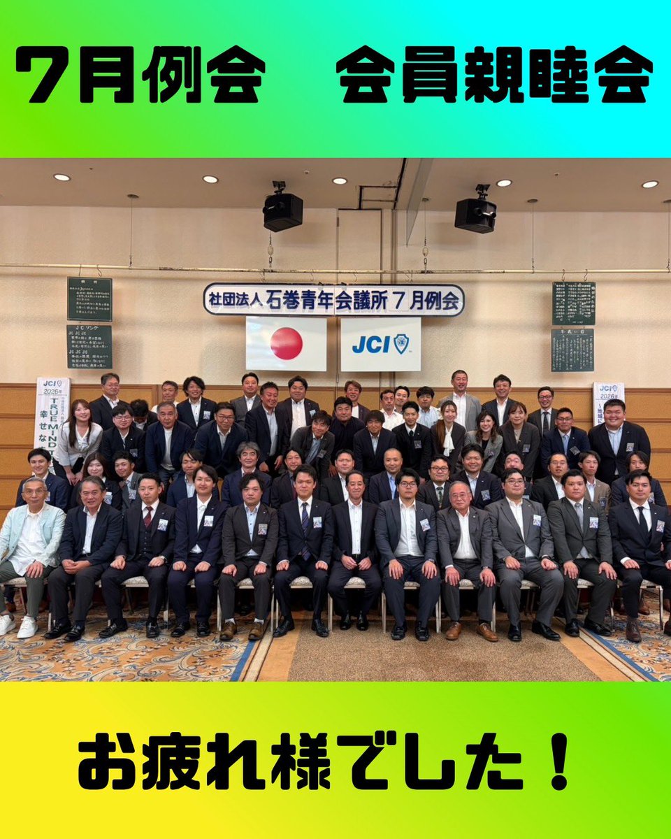 ishinomakiJC's tweet photo. 7月14日（火）に、7月例会並びに会員親睦会を開催しました。また、今年はすでに6名の新入会員を迎えており、それぞれ���今後の活動への意気込みを発表しました。特別会員の皆さまと現役会員が交流出来た貴重な時間となり、この団結力を今後の事業へとつなげ、地域をもっと盛り上げていきたいと思います! https://t.co/gmcRAcSh2E