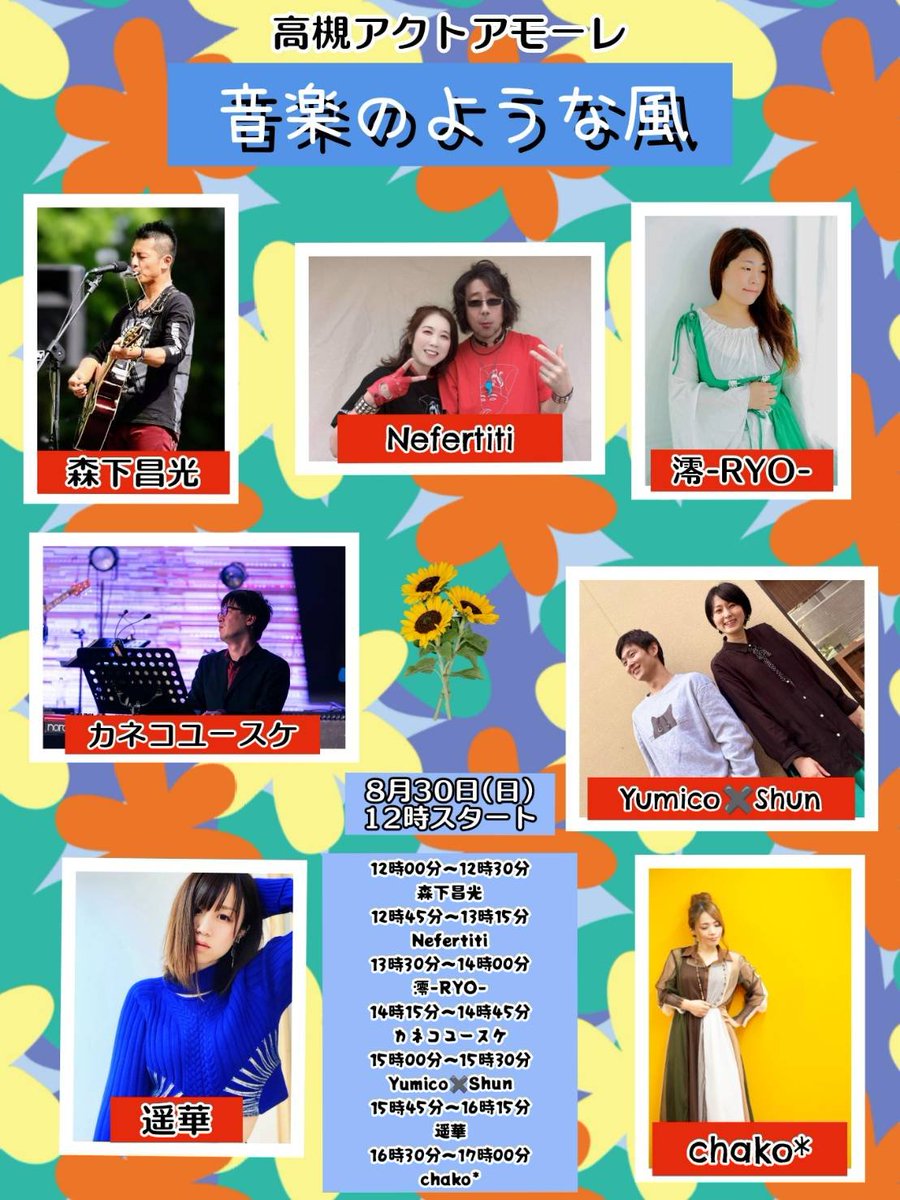 Ryo_kurotsuki's tweet photo. 【出演情報】
8/1(土) 大阪市福島区 MASQ 17:00〜
※要ドリンク&フードのオーダー
8/11(火) 祭りだわっしよい!寺ヶ池@河内長野市 寺ヶ池公園
15:00〜15:25 / 19:25〜19:35
8/30(日) 高槻市アクトアモーレ 13:30〜
#澪 #黒月亮 #出演情報 #ライブ #MASQ #アクトアモーレ #寺ヶ池公園 https://t.co/kXYveuGRUO
