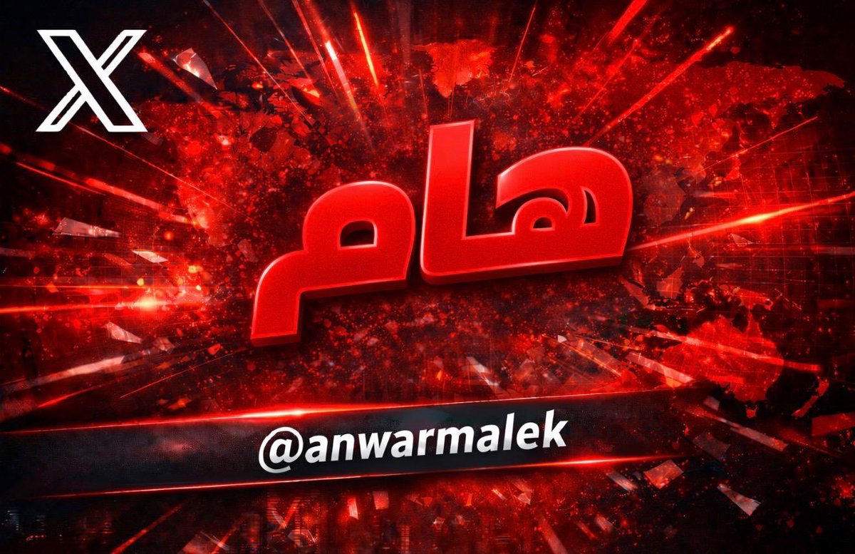 anwarmalek's tweet photo. 🔴 سؤال:

ماذا قصف سلاح الجو السعودي داخل العراق؟

🔴 جواب

قصف سلاح الجو السعودي داخل العراق:

* عملاء ومرتزقة وجواسيس يعملون علنا لصالح نظام إيران المجرم ويأتمرون بأوامره.

* معتدين على سيادة المملكة العربية السعودية وأمن مواطنيها واستقرارها وسلامتها.

* معتدين على أمن وسلامة ضيوف الرحمن الآتين من كل فج عميق.

* معتدين على سلامة وأمن ملايين الوافدين والمقيمين.

* معتدين على أهم شرايين الاقتصاد العالمي.

* معتدين على دول الخليج العربي من دون استثناء.

* معتدين على الشعب السوري البطل، قتلة أطفاله وشيوخه ونسائه ومغتصبي حرائره ومدمري منازله.

* معتدين على الشعب العراقي واللبناني واليمني وغيرها من شعوب عربية.

والقائمة تطول وتطول.

منقول