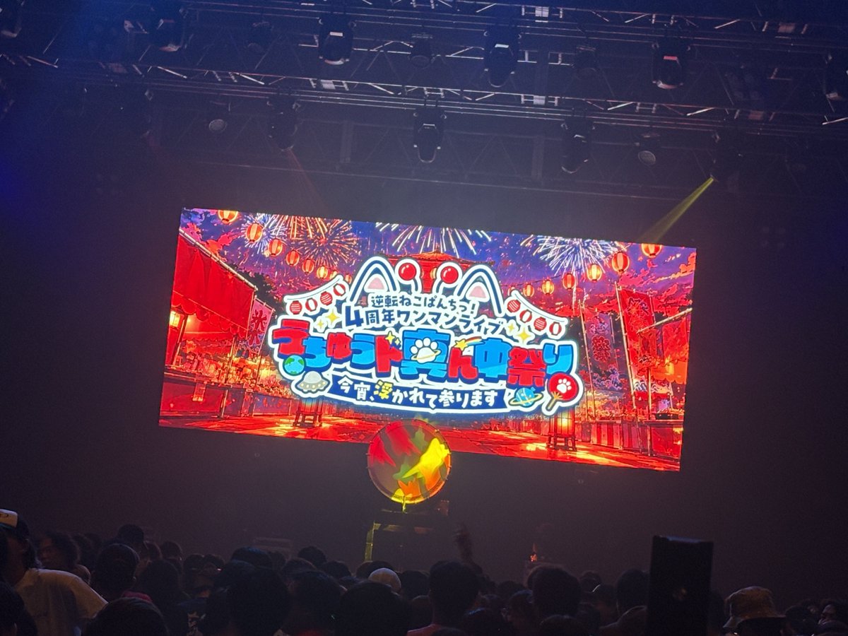 Y_M_S_13's tweet photo. 逆転ねこぱんちっ！4周年ワンマンライブありがとうございました！

過酷なスケの中レッスン、レコーディング、撮影を前日の夜まで行ってました
弱音も言ったりふざけたりお互いに支え合ってる姿を間近で感じれて良いグループだなとしみじみ

また成長してココに来れるよう頑張ります
お疲れ様でした https://t.co/WBxaoaJglr
