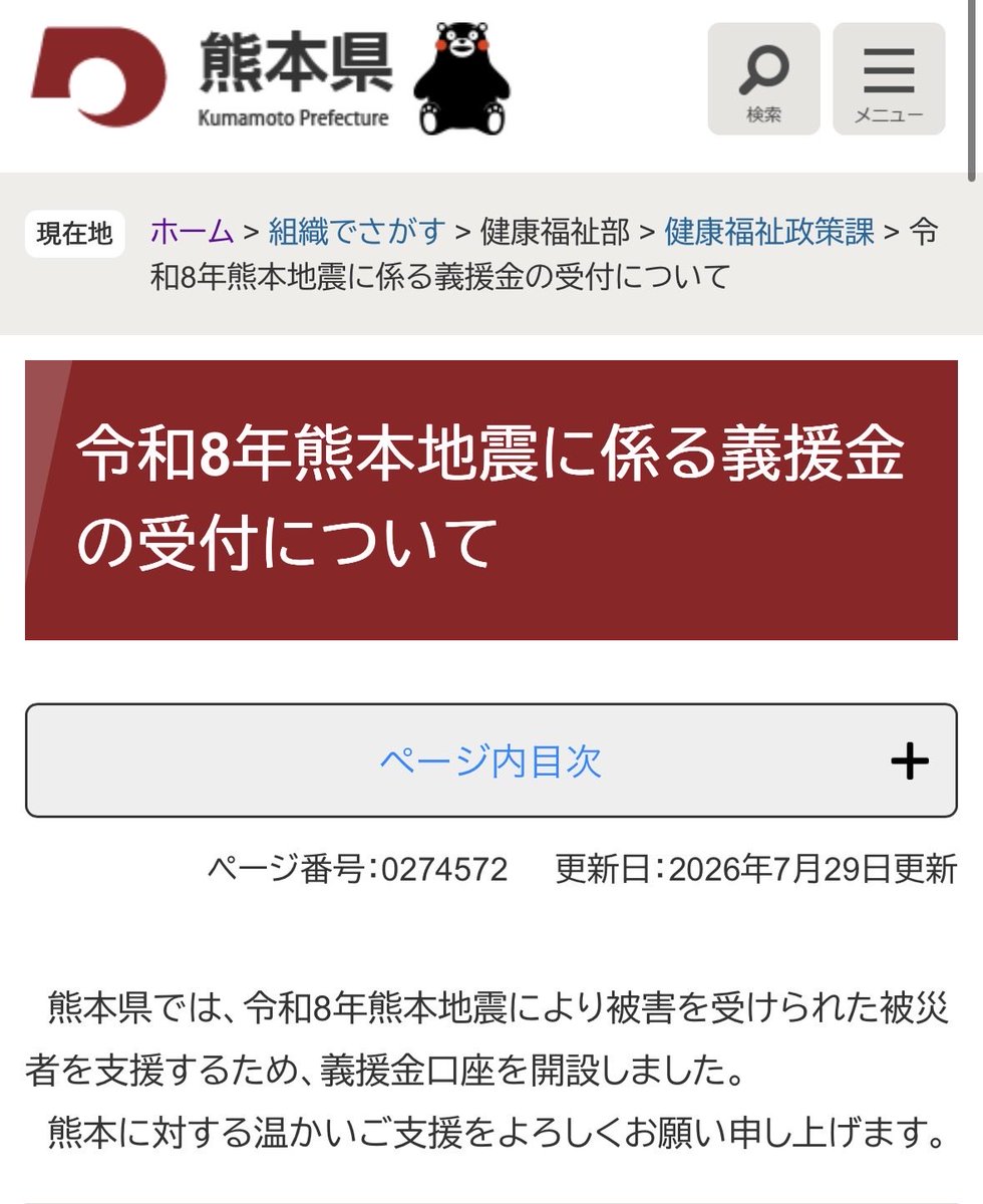 sarina__h's tweet photo. ⭐️熊本県が令和8年熊本地震に係る義援金の受付について、公式情報を更新しました。

支援される方は自治体の公式HPをご確認ください。

↓↓

【参照】熊本県HP
https://t.co/9VBeaoLiDv https://t.co/bDcfGQYjWp