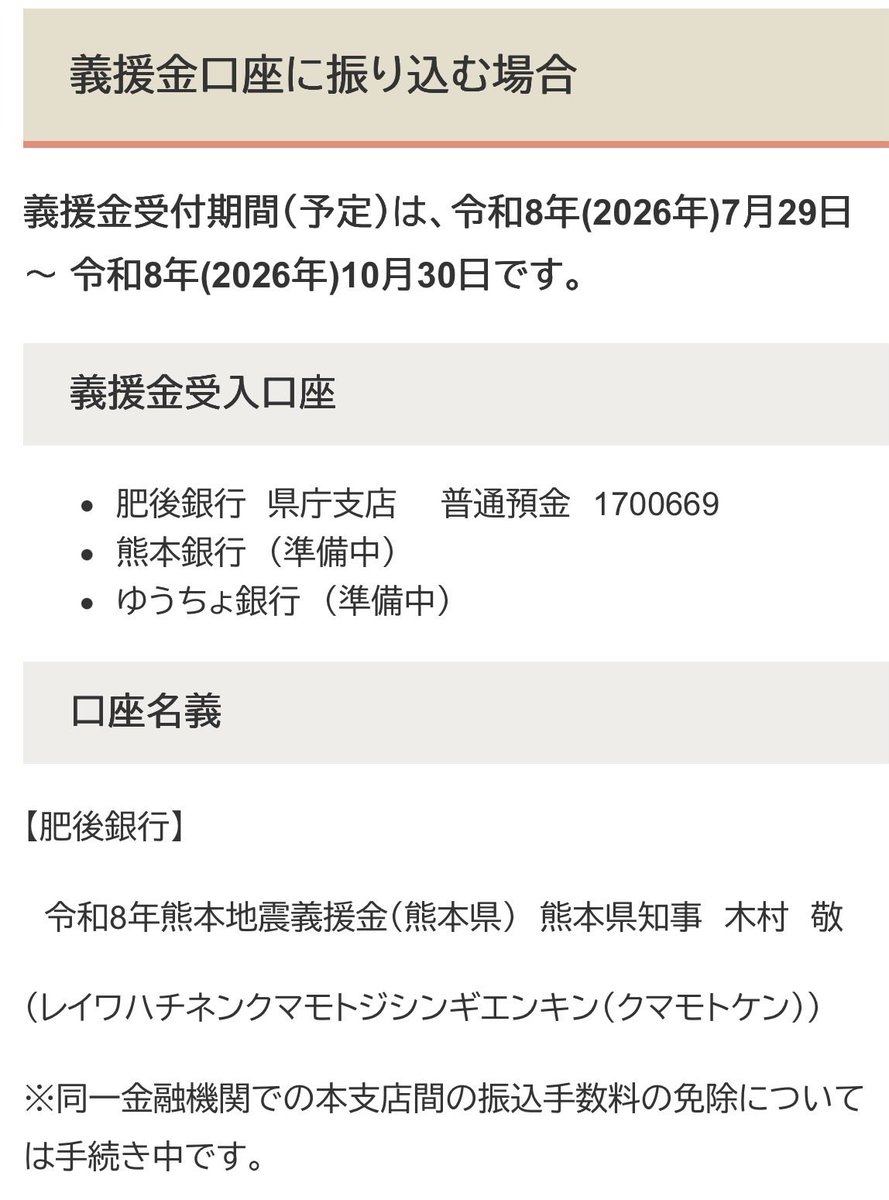 sarina__h's tweet photo. ⭐️熊本県が令和8年熊本地震に係る義援金の受付について、公式情報を更新しました。

支援される方は自治体の公式HPをご確認ください。

↓↓

【参照】熊本県HP
https://t.co/9VBeaoLiDv https://t.co/bDcfGQYjWp