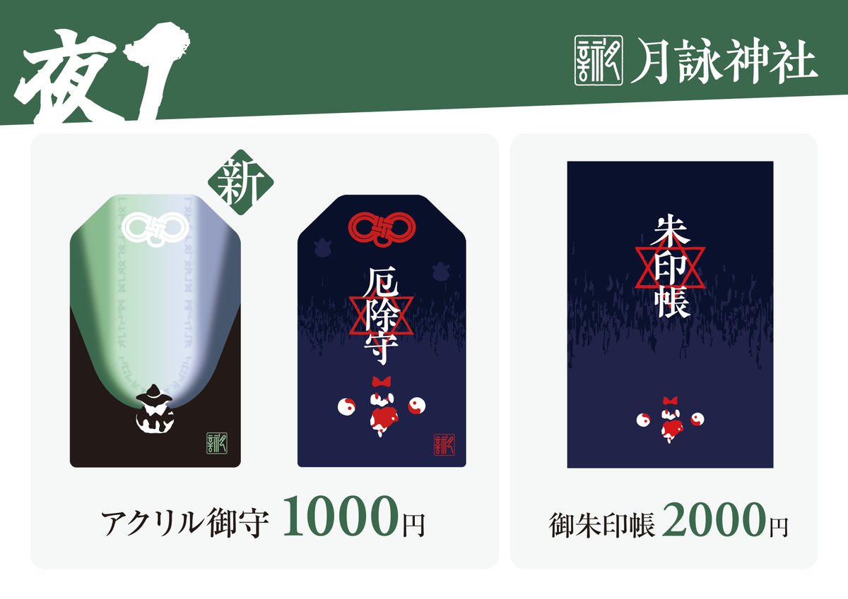 tsuku7033's tweet photo. #たまゆらの夜
#たまゆら魔理沙
お待たせしました
サークル月詠神社のお品書きです
新しく永夜抄魔理沙自機モチーフのアクリルお守りを出します
お品書きに記載されておりませんが書置・直書対応御朱印も行います
たまゆらの灯は夜を還くのスタッフも兼ねております
お気軽に御立ち寄りください https://t.co/SetLb6rVuQ