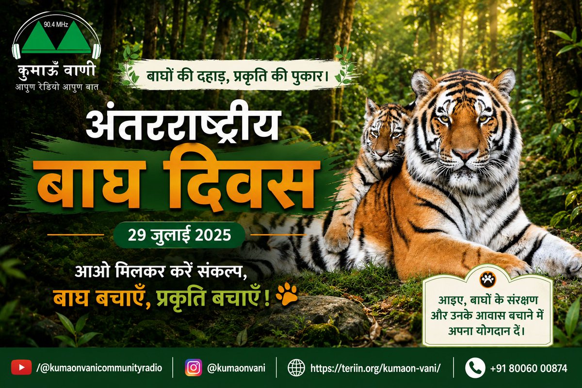 KumaonVani's tweet photo. ЁЯУ╖ рдмрд╛рдШреЛрдВ рдХреА рджрд╣рд╛рдбрд╝, рдкреНрд░рдХреГрддрд┐ рдХреА рдкреБрдХрд╛рд░ред
ЁЯУ╖рдХреНрдпрд╛ рдЖрдкрдиреЗ рдХрднреА рд╕реЛрдЪрд╛ рд╣реИ рдХрд┐ рдмрд╛рдШ рдФрд░ рддреЗрдВрджреБрдП рдЗрдВрд╕рд╛рдиреА рдмрд╕реНрддрд┐рдпреЛрдВ рддрдХ рдХреНрдпреЛрдВ рдкрд╣реБрдБрдЪ рд░рд╣реЗ рд╣реИрдВ?
ЁЯУ╖ рджреЗрдЦреЗрдВ: https://t.co/qHQDypWGC4
#InternationalTigerDay #TigerDay #SaveTiger #TigerConservation #HumanWildlifeConflict #Uttarakhand #WildlifeConservation https://t.co/UoRjFpEtfo