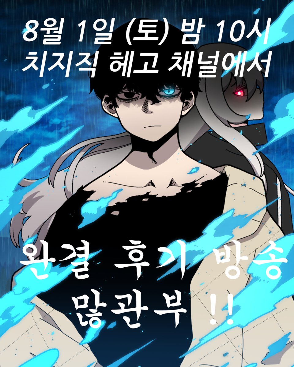 HEGO_author's tweet photo. 안녕하세요! 시간이 머문 집을 연재한 헤고입니다.
오랜 기간 연재를 끝내고 여러분께 인사드립니다.
앞서 말씀드린 대로, 완결 후기 방송을 진행하려 합니다!

8월 1일(토) 밤 10시 치지직에서 방송해요!
치지직 검색창에 ‘헤고’ 치시면 나오니 팔로우 해두시면 알림와서 오시기편해요! 

감사합니다 https://t.co/CJu5XnDV83