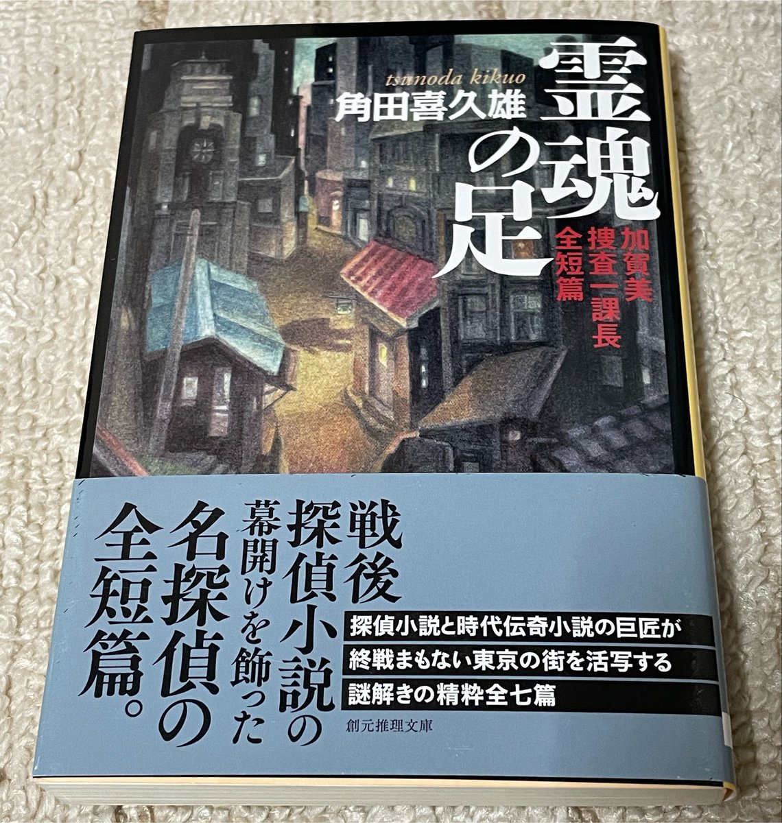 少しずつ昭和の探偵小説を勉強中 江戸川乱歩 海野十三 仁木悦子 角田