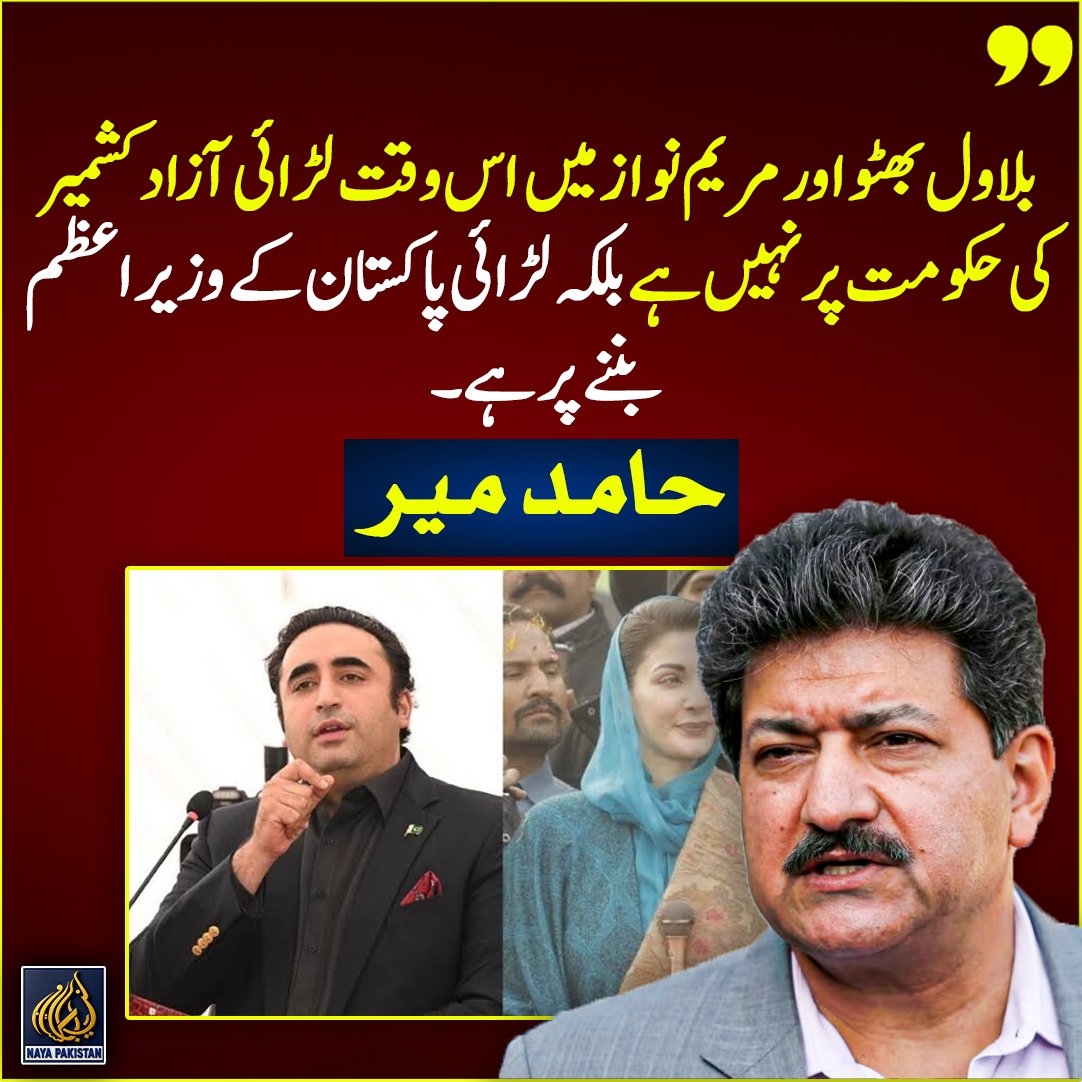 Naya__Pakistan_'s tweet photo. بلاول بھٹو اور مریم نواز میں اس وقت لڑائی آزاد کشمیر کی حکومت پر نہیں ہے بلکہ لڑائی پاکستان کے وزیراعظم بننے پر ہے، حامد میر https://t.co/8qbip680GX