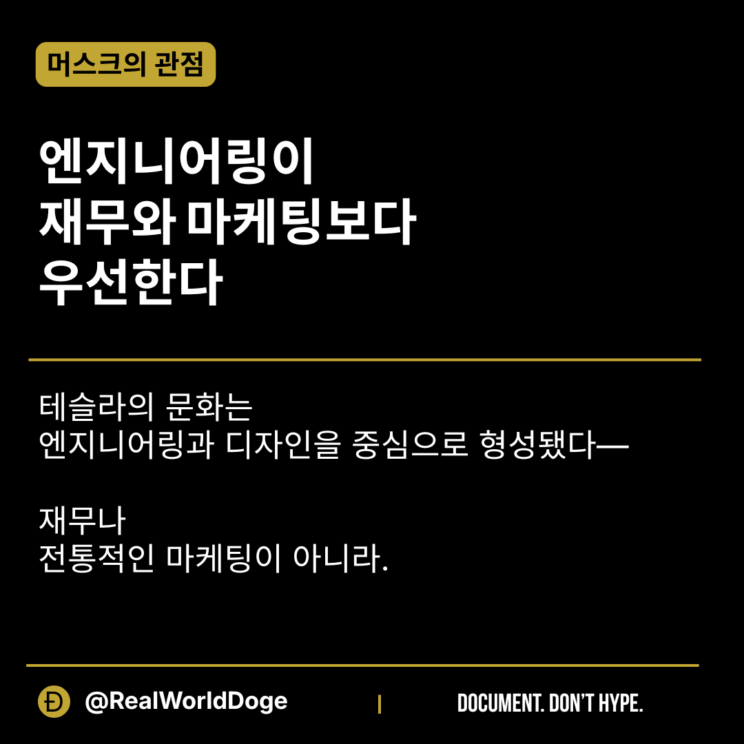 RealWorldDoge's tweet photo. 일론 머스크는 기술 기업의 리더십이 재무나 마케팅보다 엔지니어링과 디자인에서 출발해야 한다고 여러 차례 강조해 왔습니다.

이는 테슬라의 운영 문화를 이해하는 데 중요한 단서입니다.

테슬라는 배터리, 제조 규모, 소프트웨어, 충전 인프라, 차량 성능처럼 제품 자체를 가장 강력한 메시지로 여겨왔습니다.

핵심은 단순합니다.

더 낫다고 설득하기 전에, 먼저 실제로 더 나은 것을 만들어야 한다는 것입니다.

테슬라의 엔지니어링 중심 정체성은 회사를 이해하는 핵심 요소입니다.

#테슬라 #일론머스크 #엔지니어링